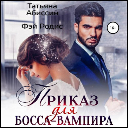 Приказ для босса вампира