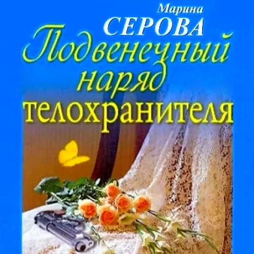 Подвенечный наряд телохранителя