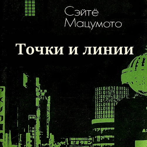 Точки и линии