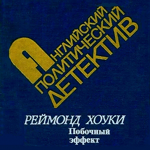 Побочный эффект