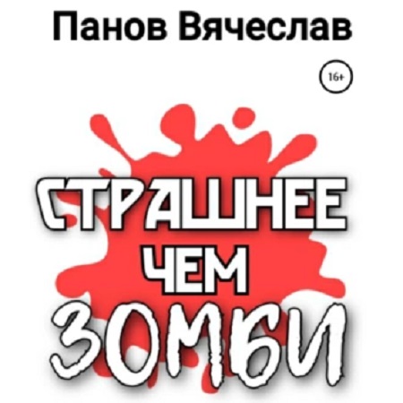 Страшнее чем зомби