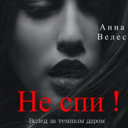 Не спи  Вслед за темным даром