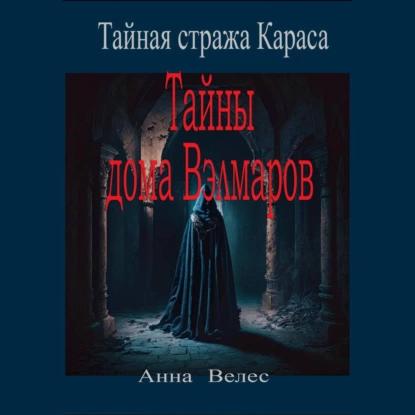 Тайная стража Караса. Тайны дома Вэлмар.