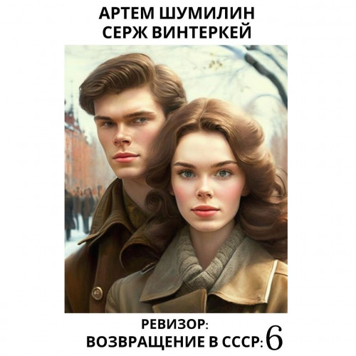 Ревизор возвращение в СССР 6