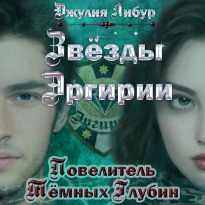Повелитель Тёмных Глубин