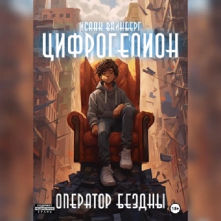 Цифрогелион 2, Оператор Бездны