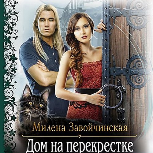 Дом на перекрестке
