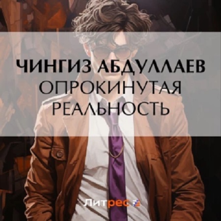 Дронго 41, Опрокинутая реальность