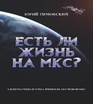 Есть ли жизнь на МКС
