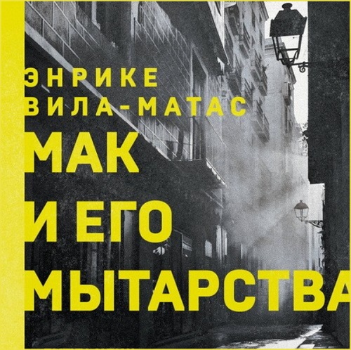 Мак и его мытарства Год выпуска 2022 Фа.