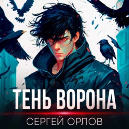 Месть Чернокрылого 1, Тень Ворона