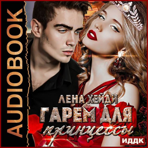 Лена Хейди Гарем для принцессы