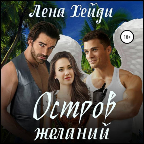 Лена Хейди   Остров желаний