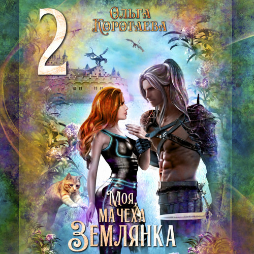 Моя мачеха землянка 2