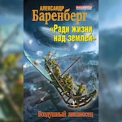  Ради жизни над землей . Воздушный авиа.