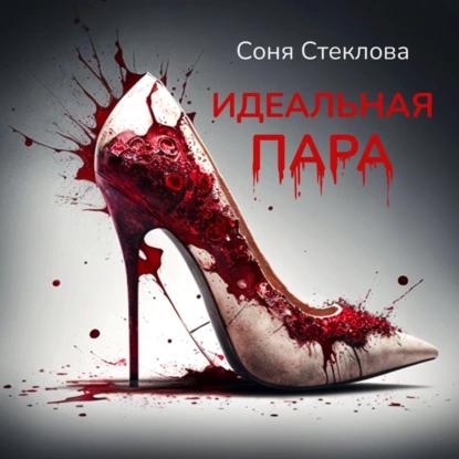 Идеальная пара
