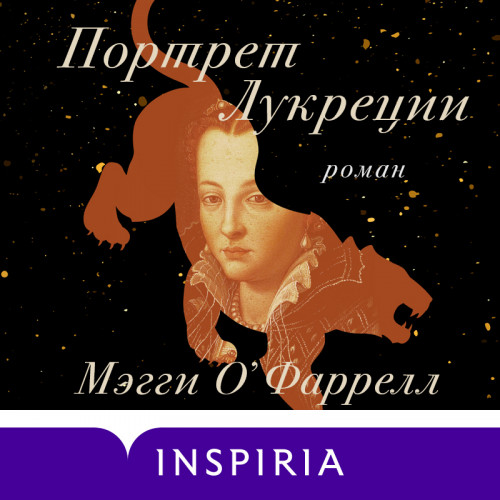 Портрет Лукреции. Трагическая история М...
