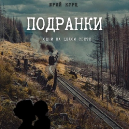 Порог греха 1, Подранки