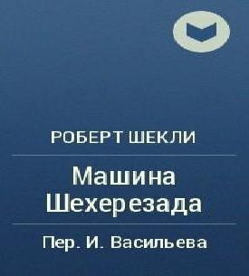 Машина Шехерезада
