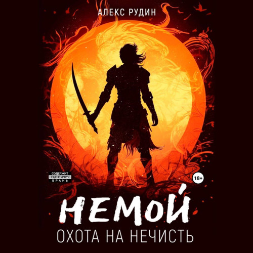Охота на нечисть