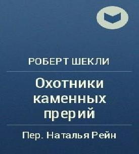 Охотники Каменных