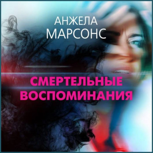 Анжела Марсонс Смертельные воспоминания
