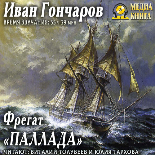 Фрегат Паллада 