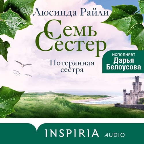 Потерянная сестра