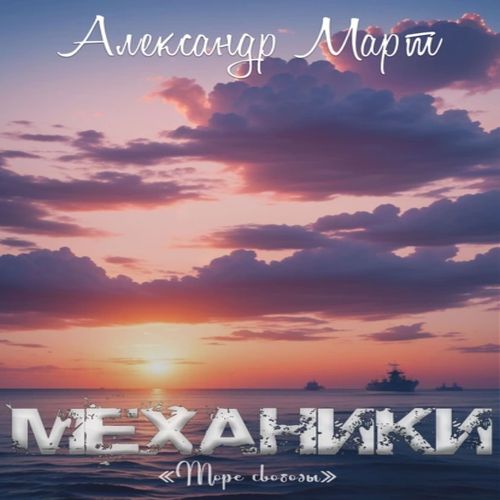 Механики 19, Море свободы
