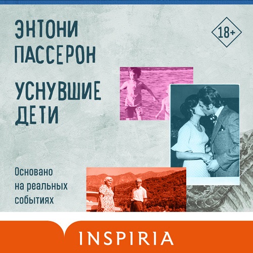 Уснувшие дети Год выпуска 2023 Фамилия.