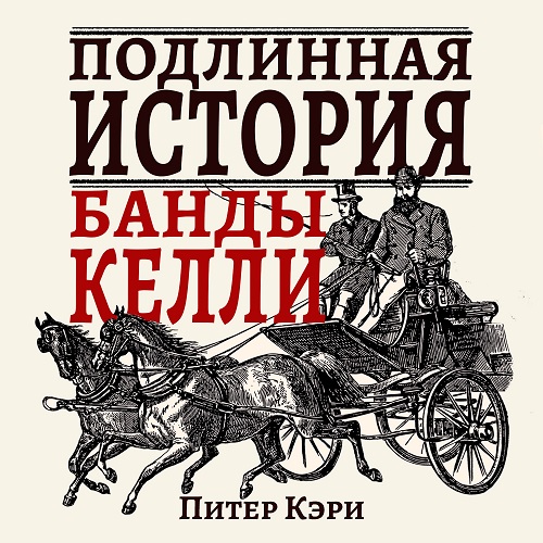 Подлинная история банды Келли Год выпус.