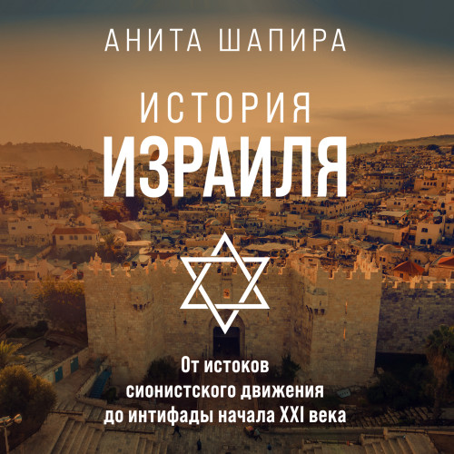История Израиля. От истоков сионистског.