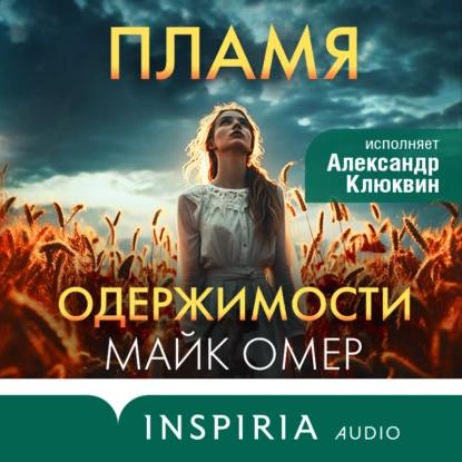 Майк Омер