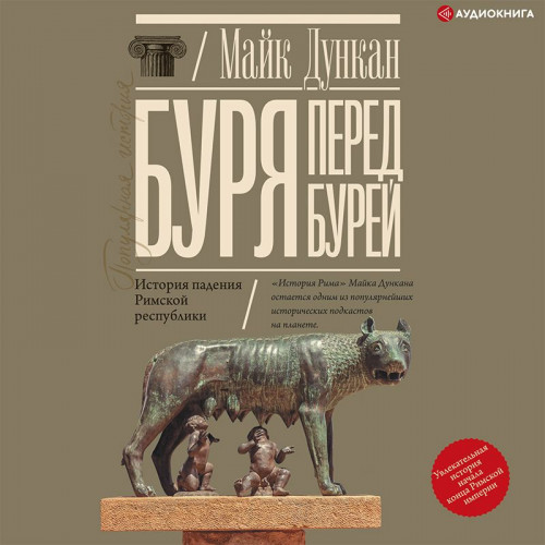Буря перед бурей. История падения Римск.
