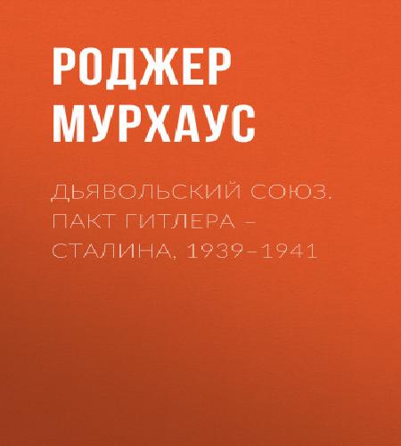 Дьявольский союз. Пакт Гитлера Сталина,.