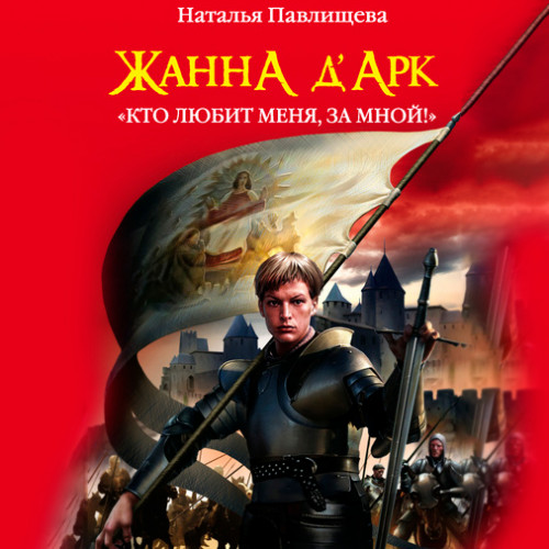 Жанна д Арк. Кто любит меня, за мной 