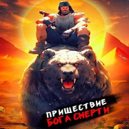 Ленивое божество 2, Пришествие бога сме...