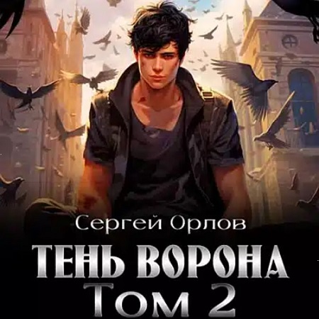 Месть Чернокрылого 2, Тень Ворона