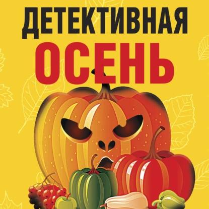 Детективная осень Сборник 