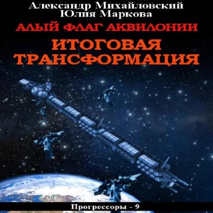 Алый флаг Аквилонии. Итоговая трансформ.