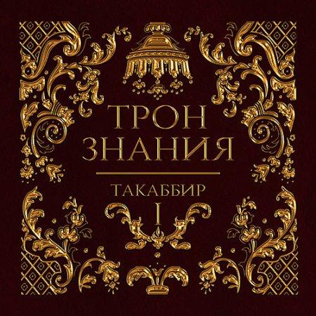 Трон знания