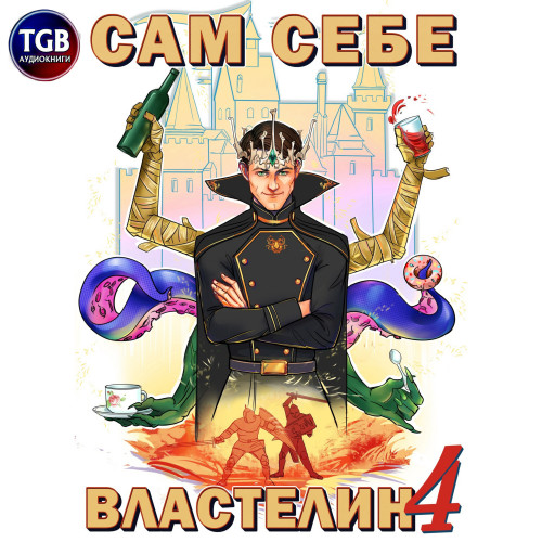 Сам себе властелин 4