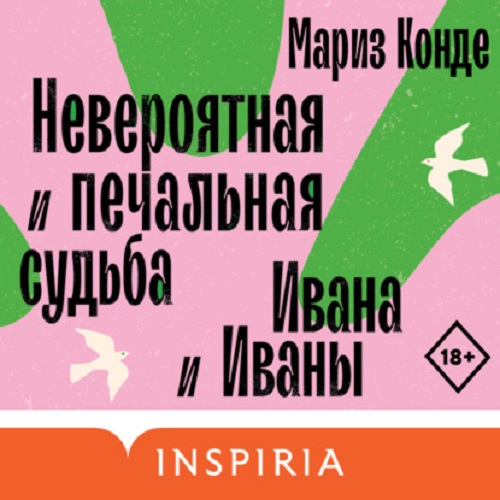 Невероятная и печальная судьба Ивана и.