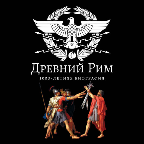 Древний Рим. 1000 летняя биография