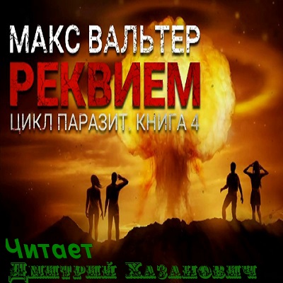 Паразит
