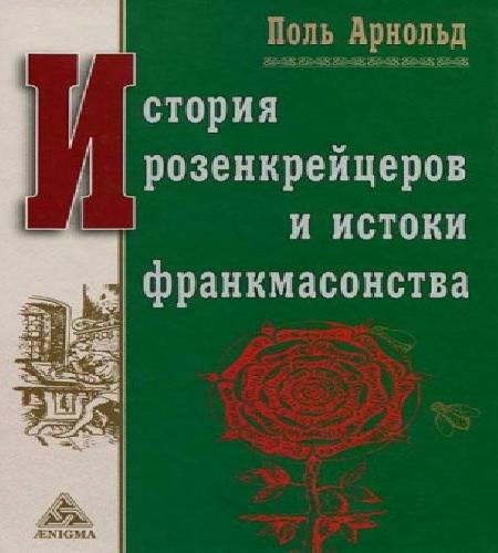История розенкрейцеров и истоки франкма...