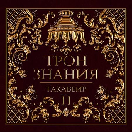 Трон знания