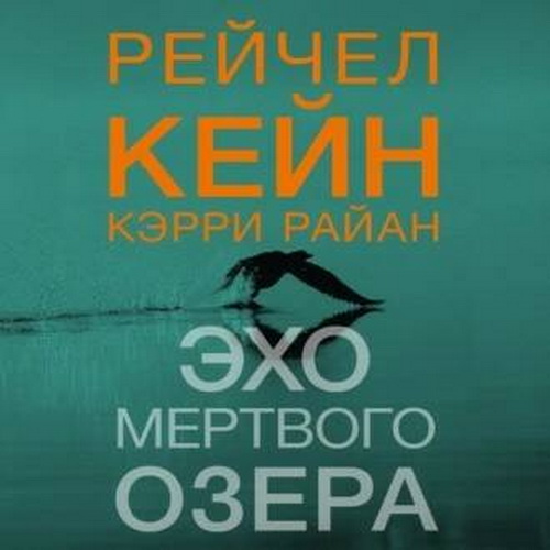 Эхо Мёртвого озера