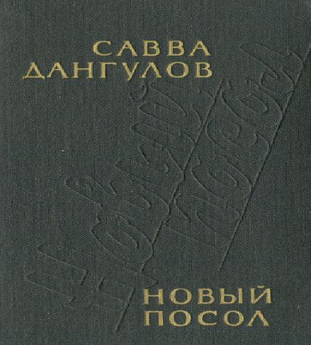 Новый посол