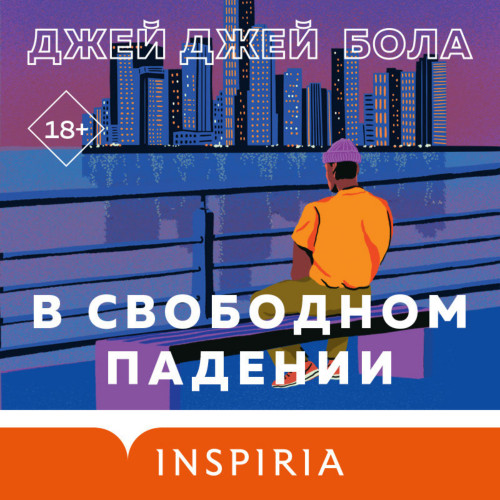 В свободном падении Год выпуска 2023 Фа.
